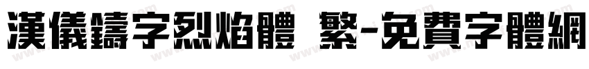 汉仪铸字烈焰体 繁字体转换